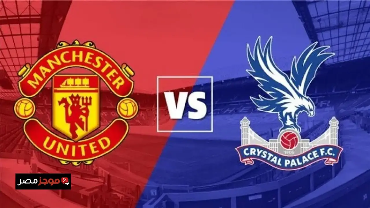 موعد مباراة مانشستر يونايتد ضد كريستال بالاس في الدوري الإنجليزي والقنوات الناقلة للمواجهة